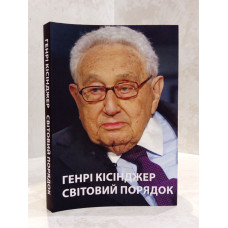 Книга "Мировой порядок" Генри Киссиджер